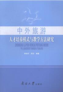 正常发货 正版 中外旅游人才培养模式与教学方法研究 邹统钎 书店 旅游经济书籍
