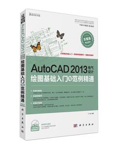 正版AutoCAD 2013电气设计绘图基础入门与范例精通-(含1DVD价格) 9787030382764 王菁 科学出版社 计算机与网络 书籍