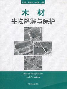 木材生物降解与保护 马星霞 森林工程、林业机械书籍 国家图书馆书店正版