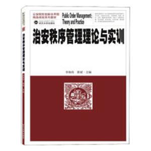 正版 治安秩序管理理论与实训 李海涛 书店 国家行政管理书籍