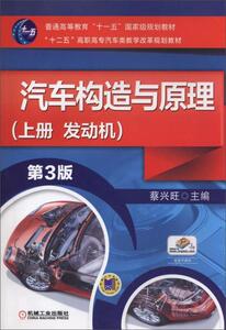 正常发货 正版 汽车构造与原理：上册：发动机 蔡兴旺 书店 工学书籍