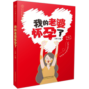 正版 我的老婆怀孕了 王琪 书店 孕期指导书籍