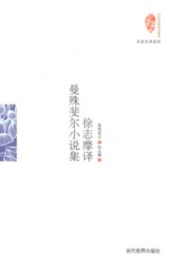 徐志摩译曼殊斐尔小说集 曼殊斐尔 中国书籍 国家图书馆书店正版