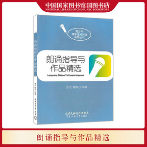 朗诵指导与作品附CD一张 张洁 霍烺白 青少年播音主持训练系列丛书朗诵技巧口语表达书籍 中国传媒大学出版社 国家图书馆书店正版