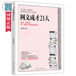 国家图书馆书店正版网文成才21天大肥羊网络文学书写方法教学教程书网文创作写作技巧作品分析成功案例分析网络小说创作原理自媒体