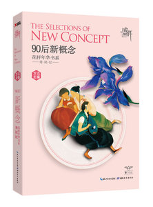 鸢尾纪-90后新概念 方达 汉语教学书籍 国家图书馆书店正版