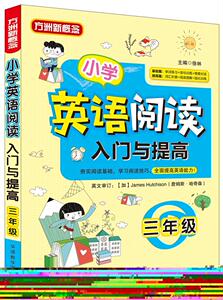 正版 小学英语阅读入门与提高:三年级 徐林 书店 中小学教辅书籍