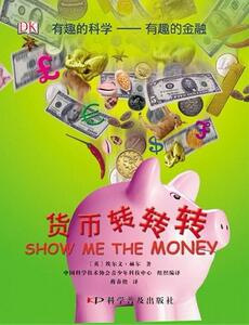 正版 货币转转转-有趣的科学-有趣的金融 埃尔文·赫尔 书店 少儿书籍