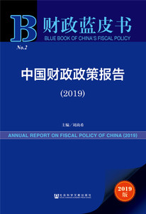 正版 中国财政政策报告(2019) 2019版 书店 国家财政制度与体制书籍
