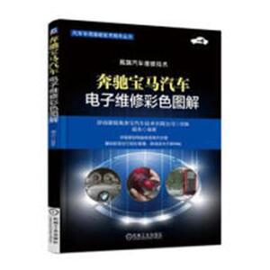 正版 奔驰宝马汽车电子维修彩色图解 胡杰 书店 交通运输书籍