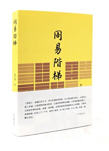 周易阶梯 郑吉雄 墨子书籍 国家图书馆书店正版