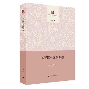 玉篇文獻考述 吕浩 汉语字典、汉语词典书籍 国家图书馆书店正版