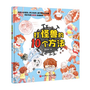 正常发货 正版 打怪兽的10个方法 董芮寒 书店 百科全书书籍