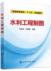 正版 水利工程制图 刘玉杰 书店 工业技术书籍