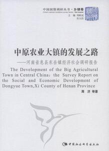 正版中原农业大镇的发展之路-河南省息县东岳镇经济社会调研报告 9787500483274 周济 中国社会科学出版社 经济 书籍