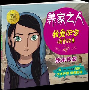 正版我来养家-养家之人-我爱识字拼音故事 9787508694900 卡通沙龙 中信出版社 少儿 书籍