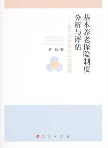 正版 基本养老保险制度分析与评估-基于养老金水平的视角 李珍 书店 社会科学书籍