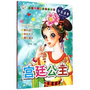 正版 宫廷公主-奇炫百变公主蒙纸涂色 安城娜 书 小说书籍