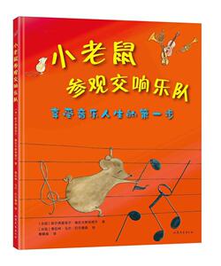 正版小老鼠参观交响乐队（精装） 9787532947157 哈尔弗里多尔·奥拉夫斯多提尔 山东文艺出版社 少儿 书籍