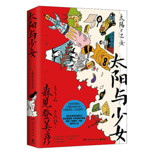 太阳与少女 森见登美彦 日本奇幻小说大奖得主文学界幻想天才 文学随笔畅销书书籍 国家图书馆书店正版图书