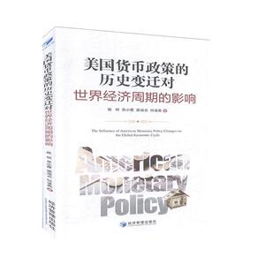 正版美国货币政策的历史变迁对世界经济周期的影响 9787509671672 陈昭 经济管理出版社 经济 书籍