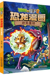 正版 植物大战僵尸2·恐龙漫画 恐龙星球 笑江南 书店 漫画书籍