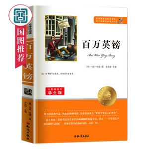 语文新课标丛书 百万英镑 马克·吐温著 中学生课外读物书籍老师新课标阅读书籍 中小学生辅助教材书籍国家图书馆书店正版