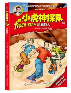正版 小虎神探队 38 沙暴巨人 托马斯·布热齐纳 书店 少儿书籍
