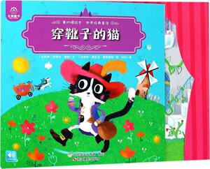 正版 黄柠檬绘本 世界经典童话：穿靴子的猫 书 文化书籍