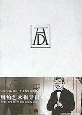 国家图书馆书店正版 纽约艺术指导俱乐部 王序 工艺美术书籍