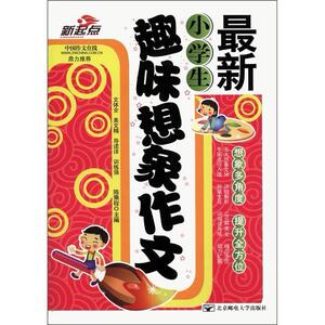正版生趣味想象作文 9787563527434 陈乘程 北京邮电大学出版社 中小学教辅 书籍