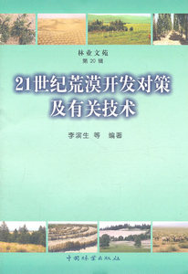 国家图书馆书店正版 21世纪荒漠开发对策及有关技术 李滨生等 土壤学书籍