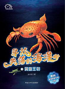 正版 翼鲎王朝-寻找失落的海洋-3 赵长发 书店 小说书籍