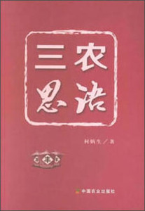 正版 三农思语 柯炳生 书店 农业经济书籍