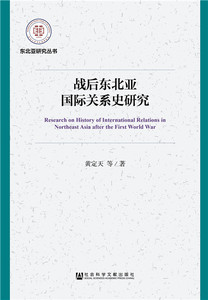 战后东北亚国际关系史研究 黄定天等 世界政治书籍 国家图书馆书店正版