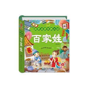 正版 国学启蒙经典·百家姓 蓝山 书店 少儿书籍
