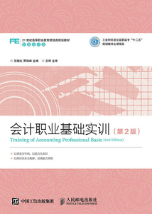 会计职业基础实训-(第2版) 王旗红 经济管理类书籍 国家图书馆书店正版