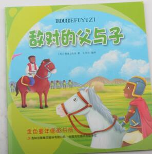 正版 敌对的父与子 佚名 书 小说书籍