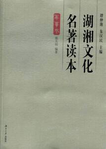 正版 湖湘文化名著读本:军事卷 谭仲池 书店 中国军事书籍