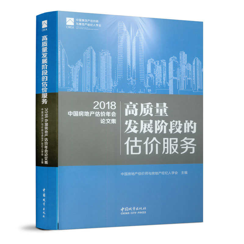 高质量发展阶段的估价服务 18中国房地产估价年会论文集中国房地产估价师与房地产经纪人学会物业管理书籍国家图书馆正版