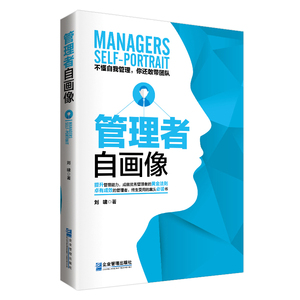 管理者自画像 刘啸 企业家书籍 国家图书馆书店正版