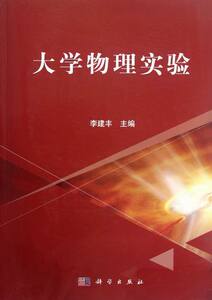 大学物理实验 李建丰 理论物理学书籍 国家图书馆书店正版