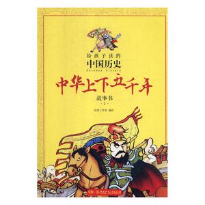 中华上下五千年故事书3 光明工作室绘 历史普及读物书籍 国家图书馆书店正版