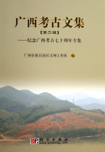正版 广西考古文集(第二辑):纪念广西考古七十周年专集(精装) 广西壮族自治区文物工作队 书店 考古方法书籍