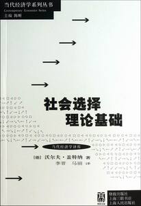 正版 社会选择理论基础 沃尔夫·盖特纳 书店 经济学基础理论书籍