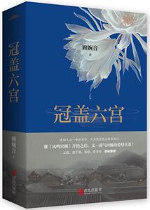 正版 冠盖六宫 顾婉音 书店 小说书籍