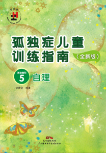 孤独症儿童训练指南全新版活动指引5自理 协康会编著 结构化教学法训练体系孤独症儿童康复训练指导用书特殊教育书籍 国图书店正版