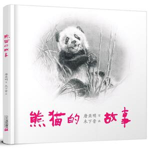 正版 熊猫的故事 唐亚明写 书 少儿书籍