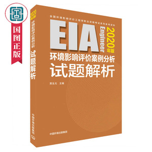 环境影响评价案例分析试题解析2020年版 贾生元著 工程师资格考试参考书籍 环境质量评价与环境监测书籍国家图书馆书店正版