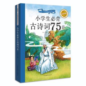 正版 小学生必备古诗词75首:彩绘注音版 朱洁 书店 中小学教辅书籍